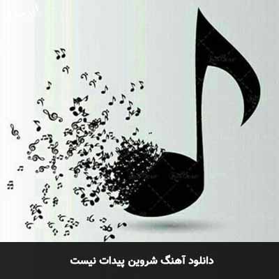 دانلود آهنگ به نام پیدات نیست شروین